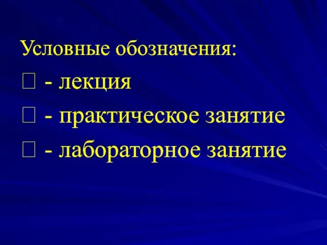 Условные обозначения:  - лекция  - практическое занятие  - лабораторное занятие