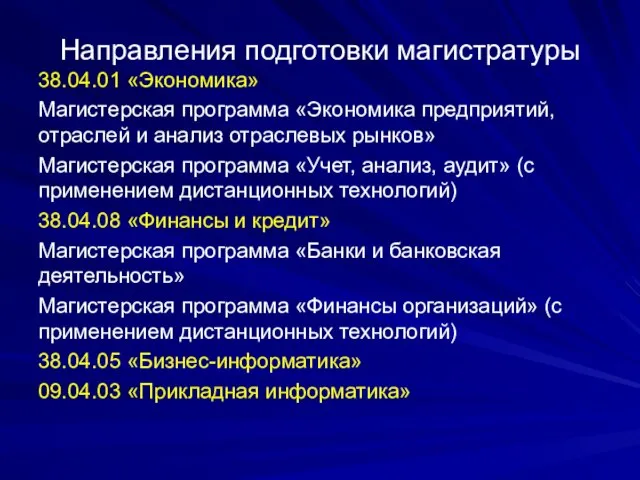 Направления подготовки магистратуры 38.04.01 «Экономика» Магистерская программа «Экономика предприятий, отраслей и