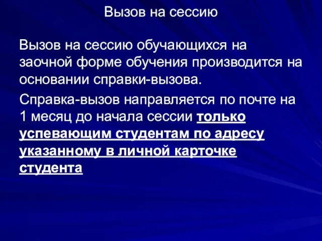 Вызов на сессию Вызов на сессию обучающихся на заочной форме обучения