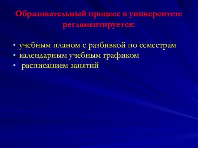 Образовательный процесс в университете регламентируется: учебным планом с разбивкой по семестрам календарным учебным графиком расписанием занятий