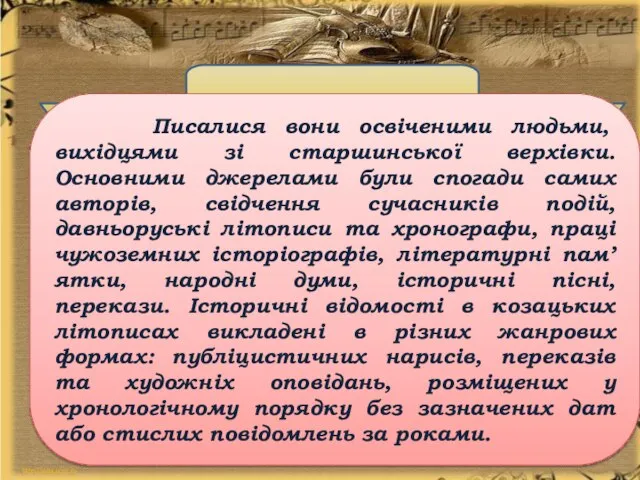 Козацькі літописи – історико-літературні твори кінця ХVІІ –ХVІІІ століття, що мають