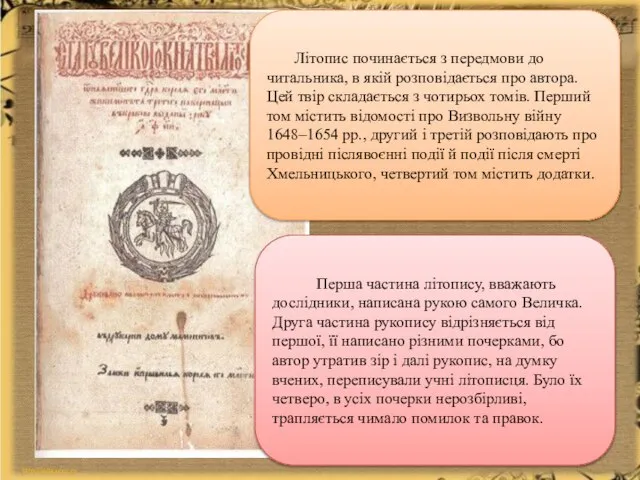 Літопис починається з передмови до читальника, в якій розповідається про автора.