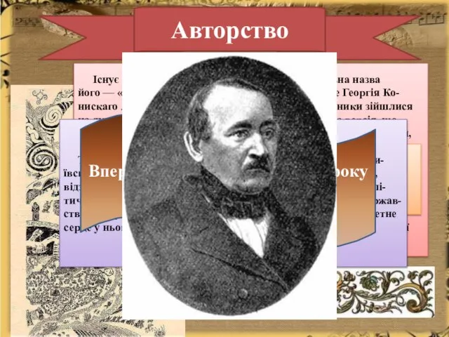 Авторство Існує багато припущень щодо автора твору. Повна назва його —