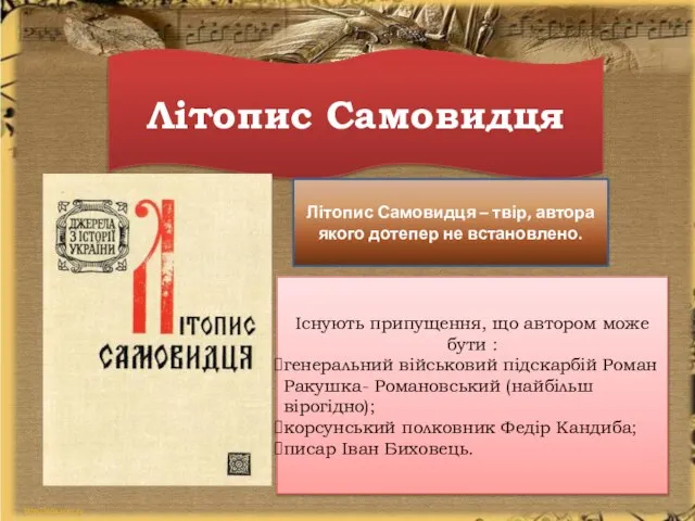 Літопис Самовидця Літопис Самовидця – твір, автора якого дотепер не встановлено.