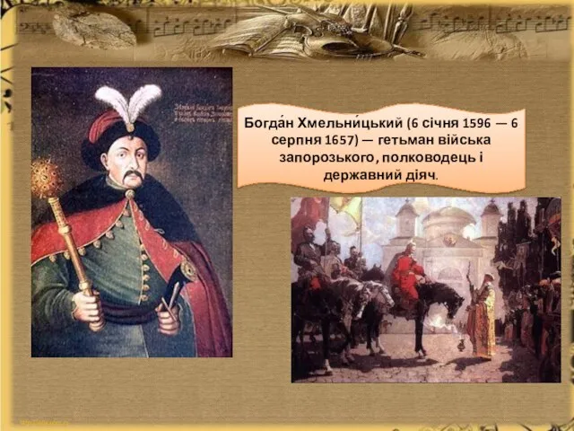 Богда́н Хмельни́цький (6 січня 1596 — 6 серпня 1657) — гетьман