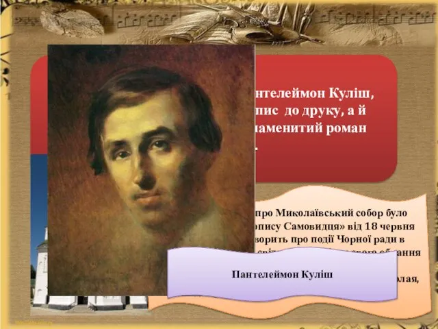 Самовидцем автора назвав Пантелеймон Куліш, який не лише підготував літопис до