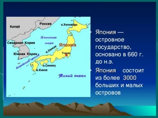 Япония – расположена на четырех крупных островов и около 4 тыс.