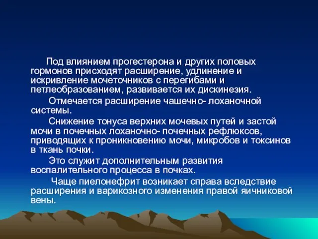 Под влиянием прогестерона и других половых гормонов присходят расширение, удлинение и