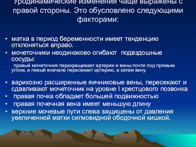 Уродинамические изменения чаще выражены с правой стороны. Это обусловлено следующими факторами: