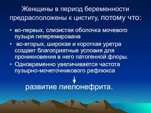 Женщины в период беременности предрасположены к циститу, потому что: во-первых, слизистая