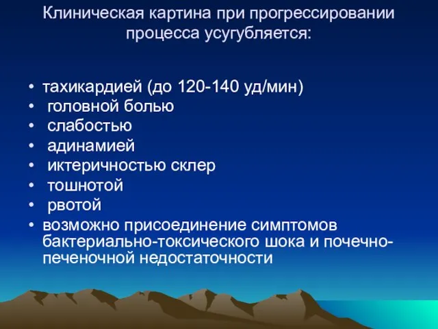 Клиническая картина при прогрессировании процесса усугубляется: тахикардией (до 120-140 уд/мин) головной