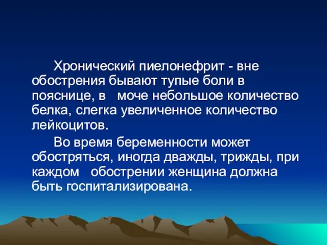 Хронический пиелонефрит - вне обострения бывают тупые боли в пояснице, в