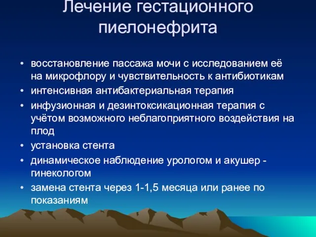 Лечение гестационного пиелонефрита восстановление пассажа мочи с исследованием её на микрофлору