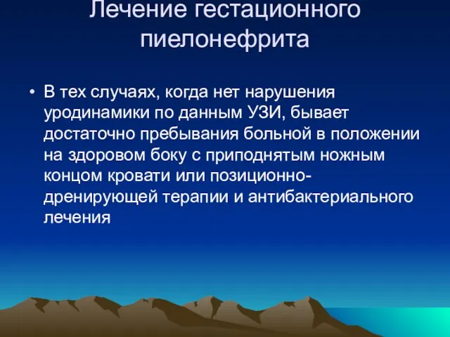 Лечение гестационного пиелонефрита В тех случаях, когда нет нарушения уродинамики по