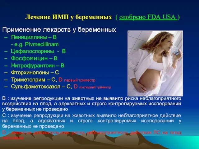 Лечение ИМП у беременных ( одобрено FDA USA ) Применение лекарств
