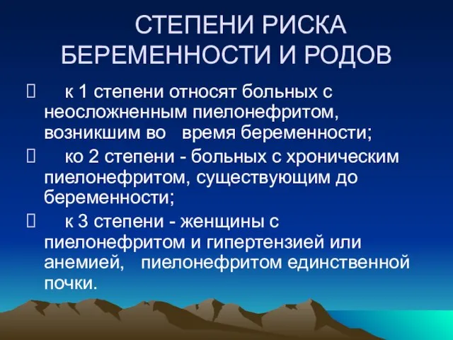 СТЕПЕНИ РИСКА БЕРЕМЕННОСТИ И РОДОВ к 1 степени относят больных с