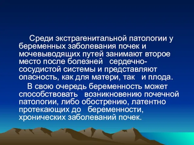 Среди экстрагенитальной патологии у беременных заболевания почек и мочевыводящих путей занимают