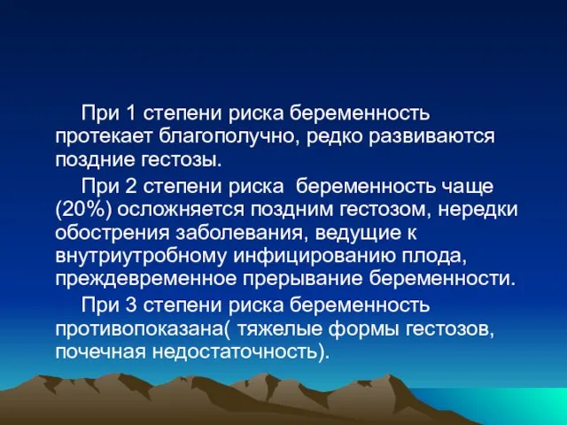 При 1 степени риска беременность протекает благополучно, редко развиваются поздние гестозы.