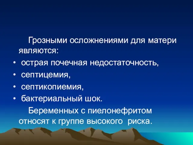 Грозными осложнениями для матери являются: острая почечная недостаточность, септицемия, септикопиемия, бактериальный