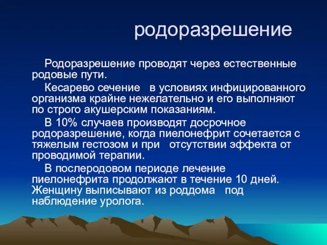 родоразрешение Родоразрешение проводят через естественные родовые пути. Кесарево сечение в условиях