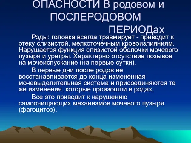 ОПАСНОСТИ В родовом и ПОСЛЕРОДОВОМ ПЕРИОДах Роды: головка всегда травмирует -