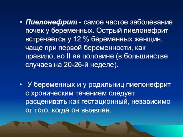 Пиелонефрит - самое частое заболевание почек у беременных. Острый пиелонефрит встречается