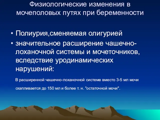 Физиологические изменения в мочеполовых путях при беременности Полиурия,сменяемая олигурией значительное расширение