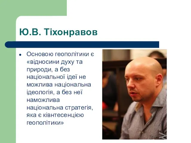 Ю.В. Тіхонравов Основою геополітики є «відносини духу та природи, а без