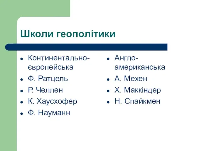 Школи геополітики Континентально-європейська Ф. Ратцель Р. Челлен К. Хаусхофер Ф. Науманн