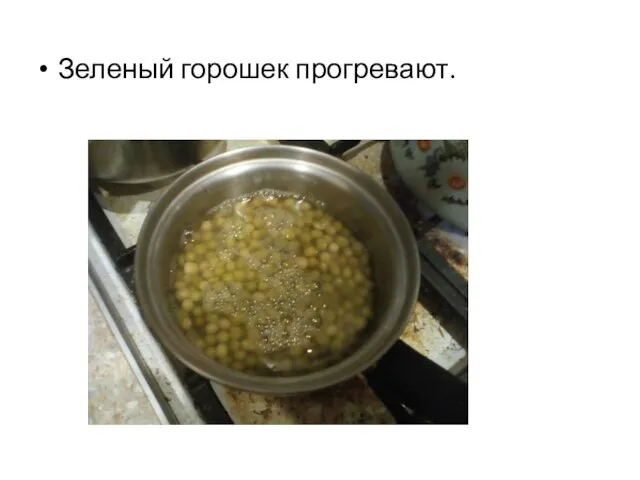 Зеленый горошек прогревают.