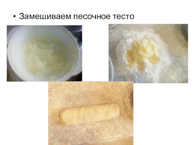 Замешиваем песочное тесто