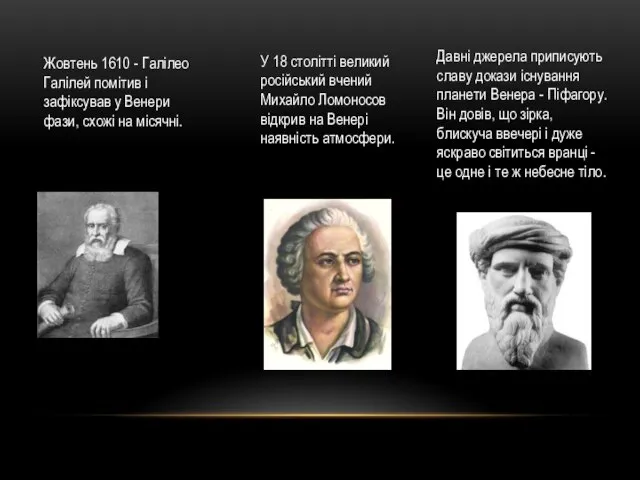 Жовтень 1610 - Галілео Галілей помітив і зафіксував у Венери фази,