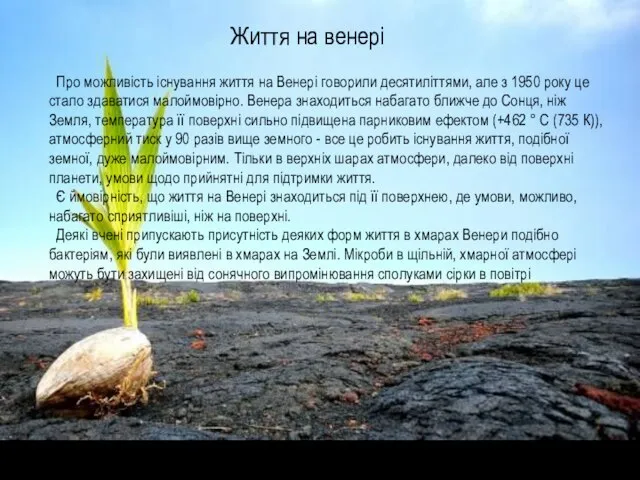 Життя на венері Про можливість існування життя на Венері говорили десятиліттями,