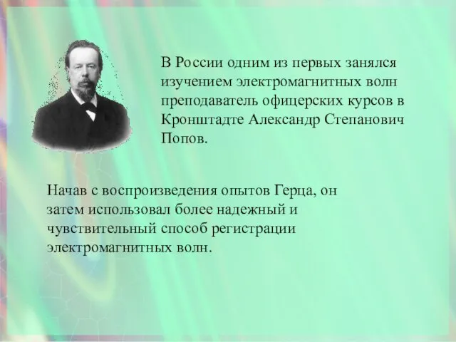 В России одним из первых занялся изучением электромагнитных волн преподаватель офицерских