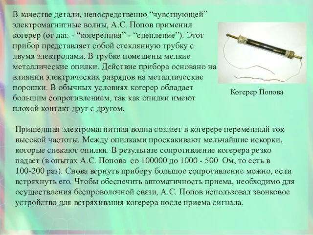 Когерер Попова В качестве детали, непосредственно “чувствующей” электромагнитные волны, А.С. Попов