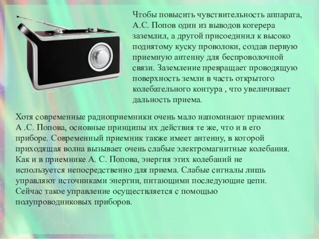 Чтобы повысить чувствительность аппарата, А.С. Попов один из выводов когерера заземлил,