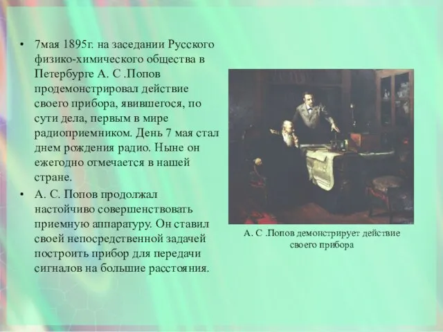 7мая 1895г. на заседании Русского физико-химического общества в Петербурге А. С