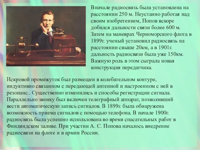 Вначале радиосвязь была установлена на расстоянии 250 м. Неустанно работая над