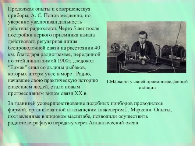 Г.Маркони у своей приёмопередающей станции Продолжая опыты и совершенствуя приборы, А.