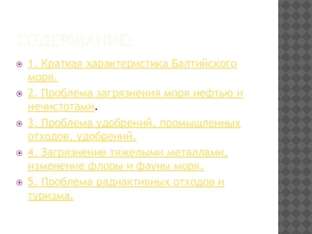 СОДЕРЖАНИЕ: 1. Краткая характеристика Балтийского моря. 2. Проблема загрязнения моря нефтью