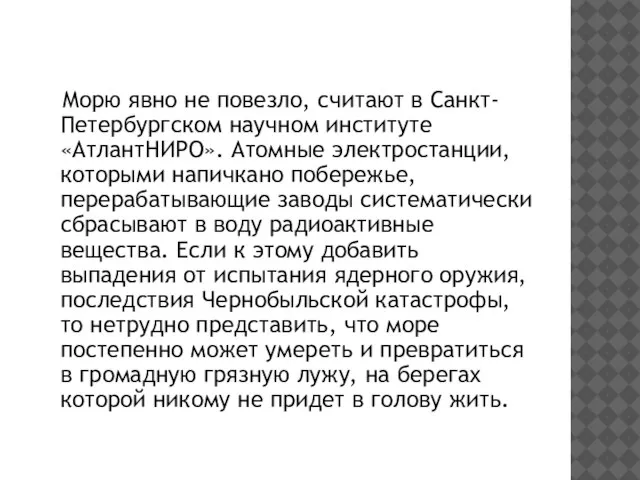 Морю явно не повезло, считают в Санкт-Петербургском научном институте «АтлантНИРО». Атомные