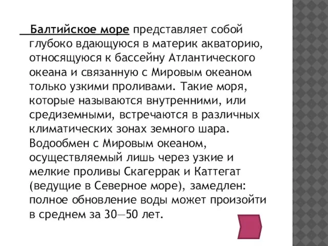 Балтийское море представляет собой глубоко вдающуюся в материк акваторию, относящуюся к