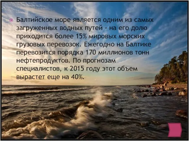 Балтийское море является одним из самых загруженных водных путей - на