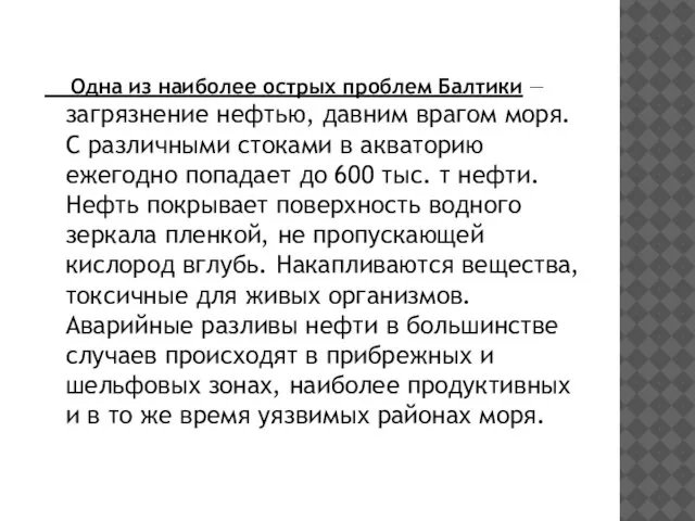 Одна из наиболее острых проблем Балтики — загрязнение нефтью, давним врагом