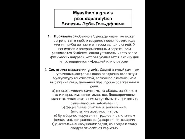 Myasthenia gravis pseudoparalytica Болезнь Эрба-Гольдфлама Проявляется обычно в 3 декаде жизни,