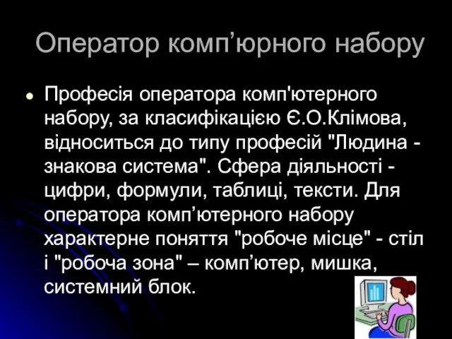 Оператор комп’юрного набору Професія оператора комп'ютерного набору, за класифікацією Є.О.Клімова, відноситься