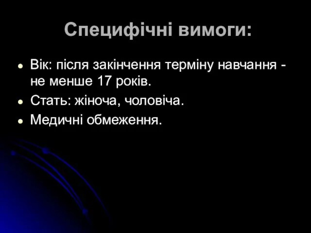 Специфічні вимоги: Вік: після закінчення терміну навчання - не менше 17