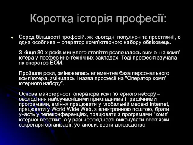 Коротка історія професії: Серед більшості професій, які сьогодні популярн та престижніі,