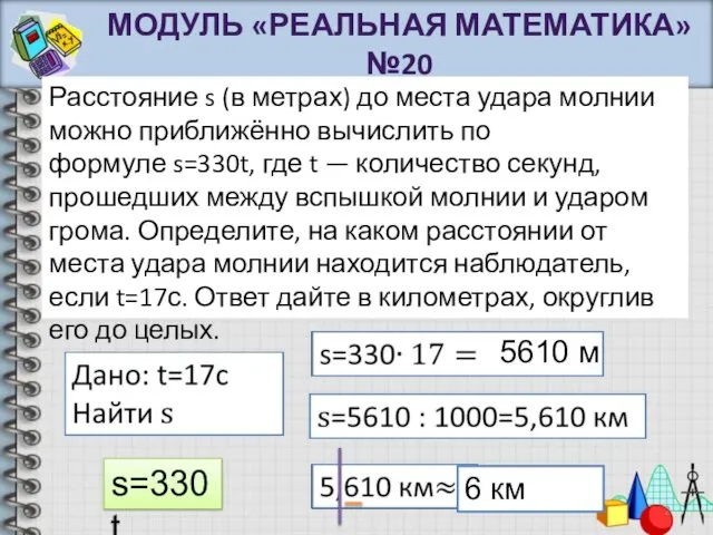 Расстояние s (в метрах) до места удара молнии можно приближённо вычислить