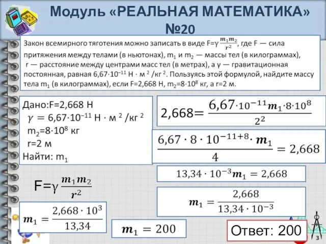 Модуль «РЕАЛЬНАЯ МАТЕМАТИКА» №20 Ответ: 200